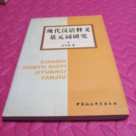 现代汉语释义基元词研究 作者签赠