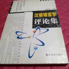 汉语语言学评论集 作者签赠