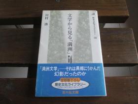 日文原版初版 文学から见る「満洲」―「五族协和」の梦と现実 (歴史文化ライブラリー) 単行本  川村 凑  (著)