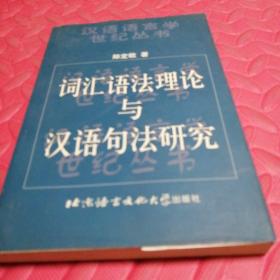 词汇语法理论与汉语句法研究 作者签赠