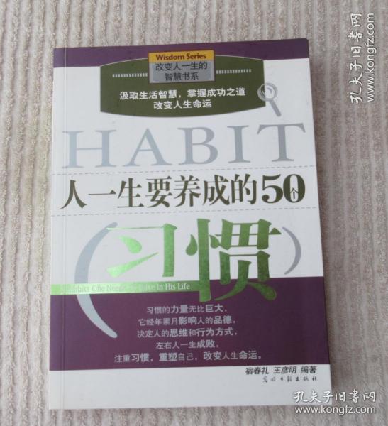 人一生要养成的50个习惯