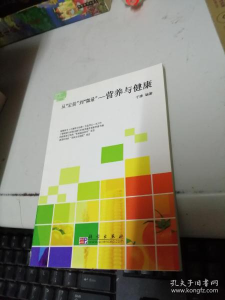 从“宏量”到“微量”：营养与健康