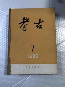 考古杂志&1986&16开&历史&文物&考古&瓷器&陶器&合订本&7-12