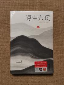 浮生六记（汪涵推荐，作家榜出品未删节插图珍藏版）