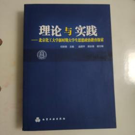理论与实践北京化工大学新时期大学生思想政治教育探索