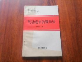 气功成才的理与法（签名本）（最后页原者手写心得及备注沈老师赠书）