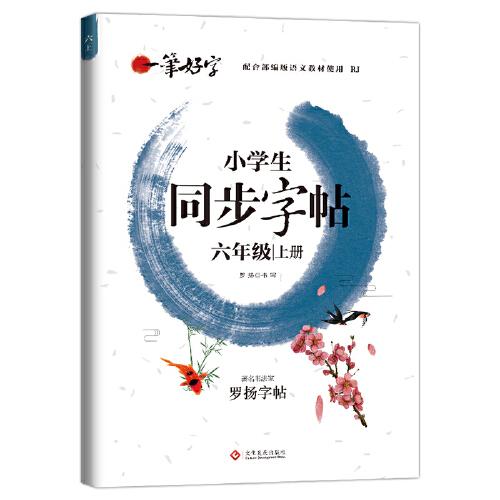 一笔好字 小学生同步字帖  六年级上册