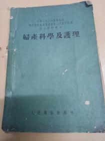 妇产科学及护理。繁体横版。人民卫生出版社。