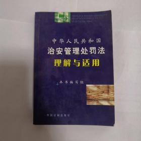 中华人民共和国治安管理处罚法理解与适用