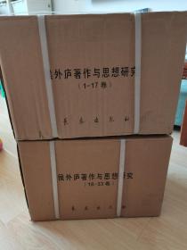 侯外庐著作与思想研究1-33卷全 全新原箱塑封精装