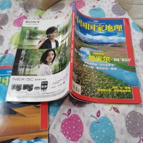 中国国家地理（2010 年第7期，2008年第12期）
