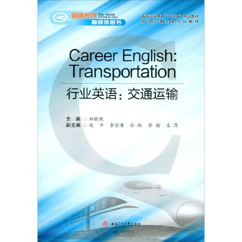 行业英语--交通运输(轨道交通类数字化教材高等职业教育十三五精品教材)