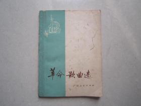 革命歌曲选：广西人民出版社、1972年一版一印、64开