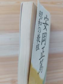 日文原版书 安岡正篤―昭和の教祖 (文春文庫)   塩田 潮  (著)