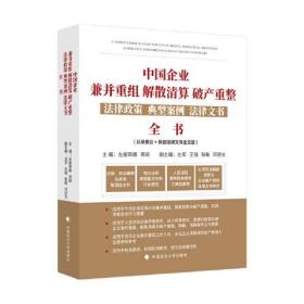 中国企业兼并重组 解散清算 破产重整 法律政策 典型案例 法律文书全书9787562051435