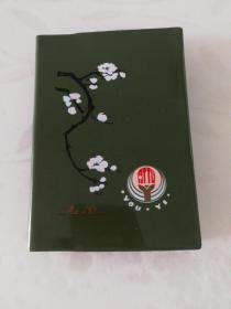 六七十年代老友谊日记本（32开，7张红灯记彩色插图）