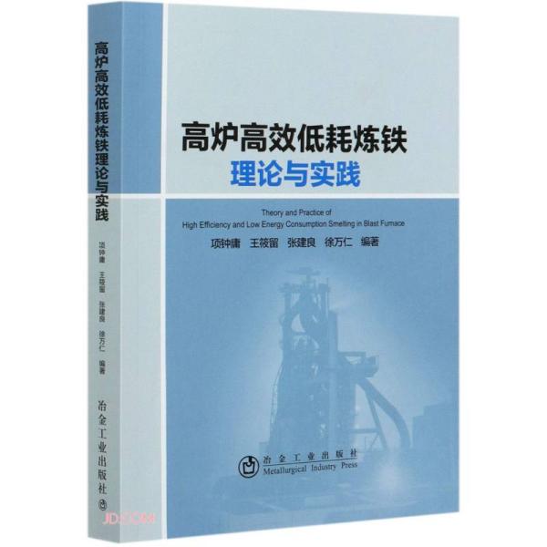 高炉高效低耗炼铁理论与实践