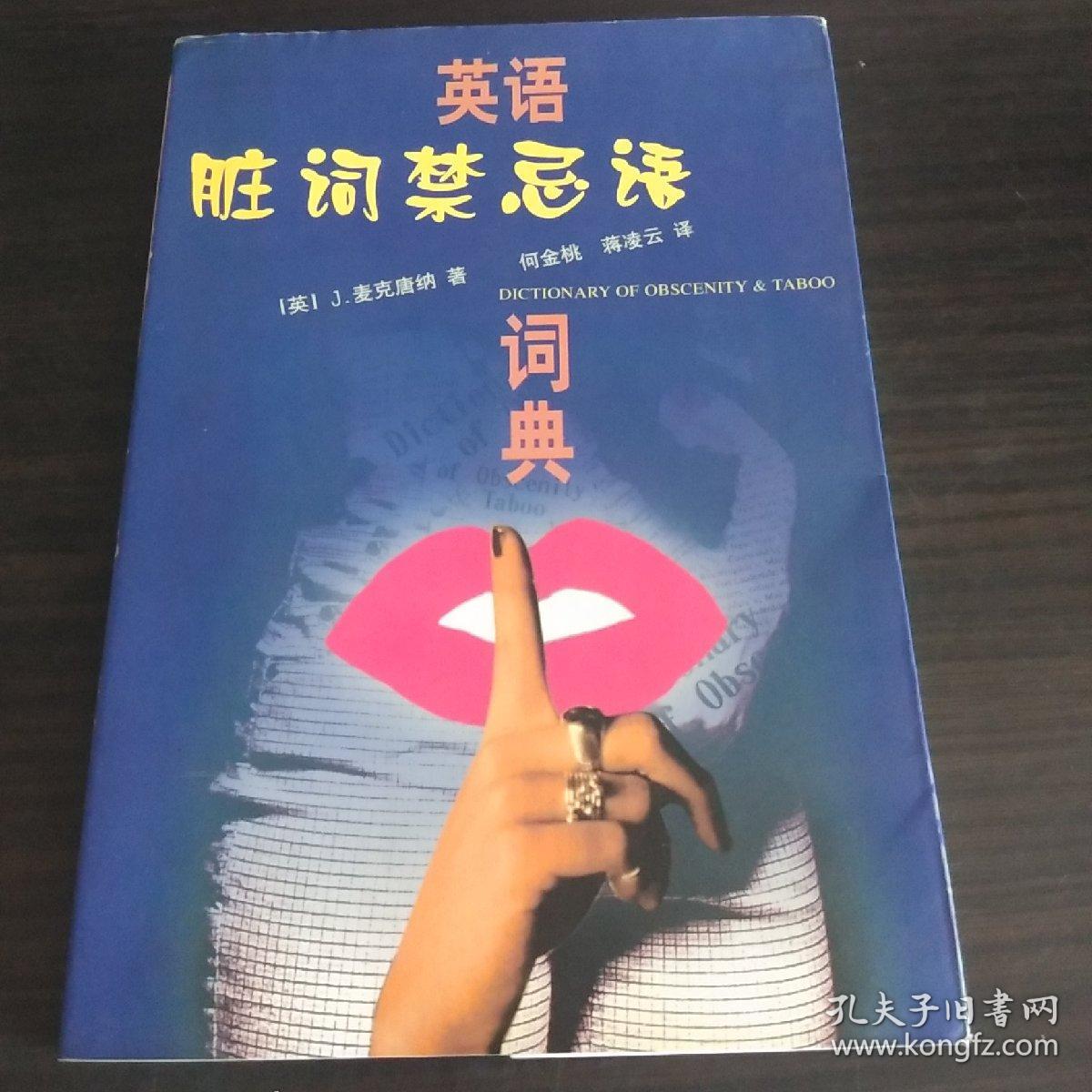 英语脏词禁忌语词典(插图本丿