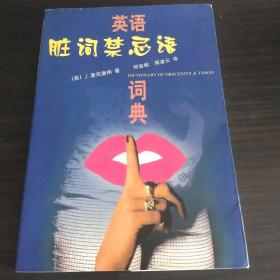 英语脏词禁忌语词典(插图本丿