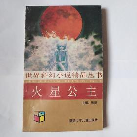 火星公主：世界科幻小说精品丛书