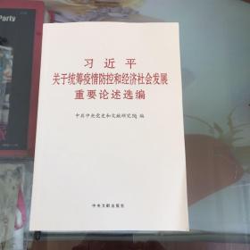 习近平关于统筹疫情防控和经济社会发展重要论述选编