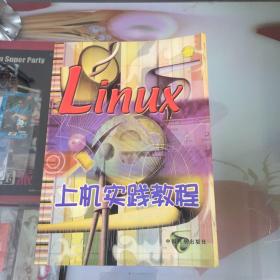 linux上机实践教程