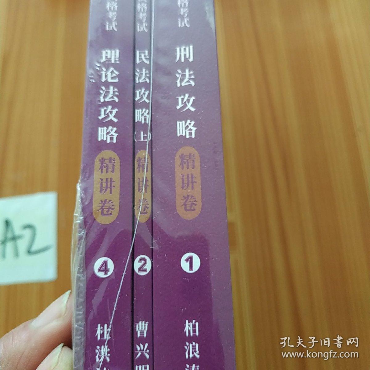 2020年国家统一法律职业资格考试理论法攻略·精讲卷