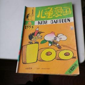 儿童漫画杂志1995一3，6，11