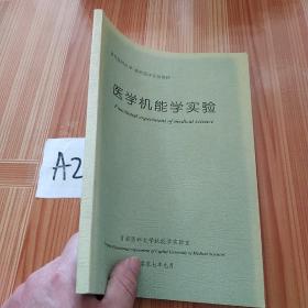 医学机能学实验