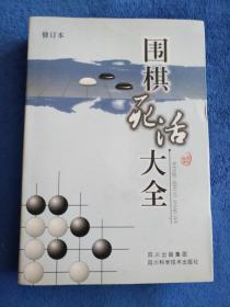 围棋死活大全(修订本)