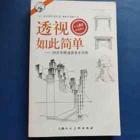 西方经典美术技法译丛——透视如此简单：20步掌握透视基本原理