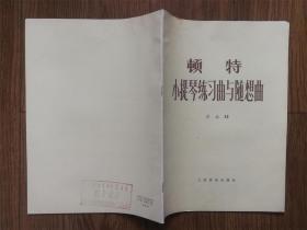 顿特小提琴练习曲与随想曲