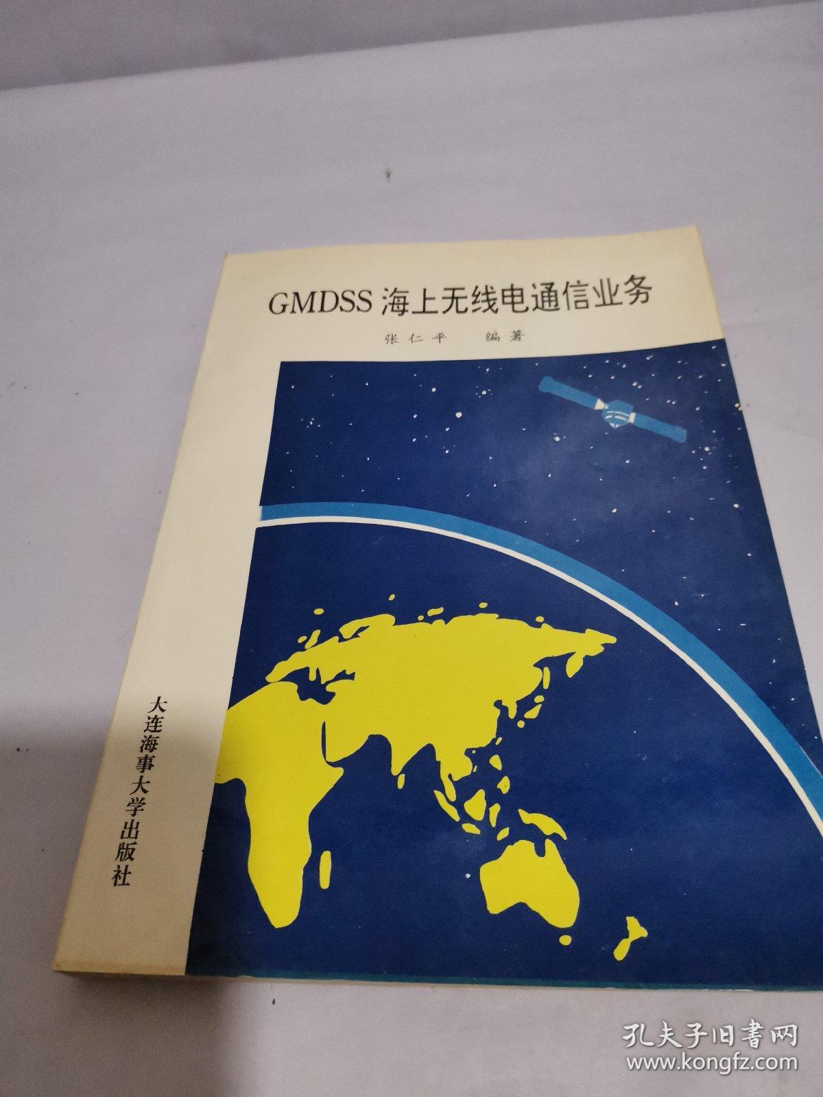 GMDSS海上无线电通信业务