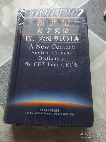 外研社新世纪大学英语4、6级考试词典