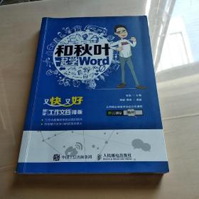 和秋叶一起学word：又快又好搞定工作文档排版