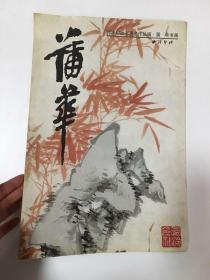 西泠印社书画名作丛编：蒲华画竹