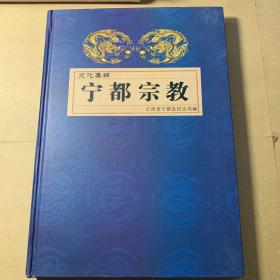 宁都宗教文化集锦