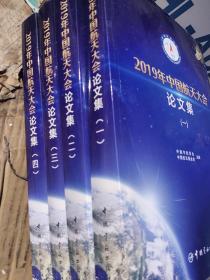 2019年中国航天大会论文集全4册