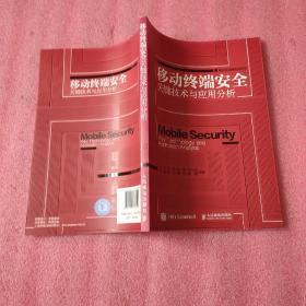 移动终端安全关键技术与应用分析