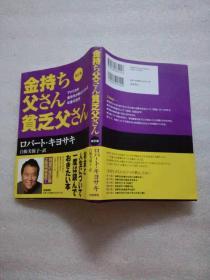 日文原版 金持ち父さん贫乏父さん