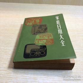 家庭日用大全1980上海文化32开518页532千字 含家庭道德与礼貌、幼儿教育、法律顾问、电器常识、日用品常识、织物常识 、服装裁剪与缝纫、绒线编结、刺绣、烹调与食谱、家具制作、房间布置、国内旅游、花卉与盆景、小动物饲养、垂钓、摄影、医药、卫生与保健、仪容修饰、安全常识、生活小常识等。