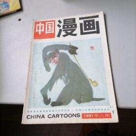 中国漫画杂志1991一6