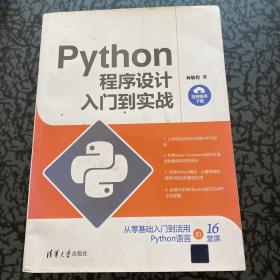 Python程序设计入门到实战