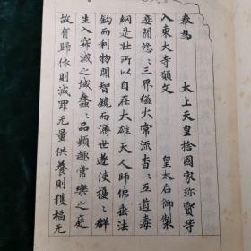 东大寺献物帐 1890年双色套印精写刻翻天平胜宝8年(756年)写本  皮纸原装，有贴条，魏晋笔法，王羲之书法舶载日本重要史料