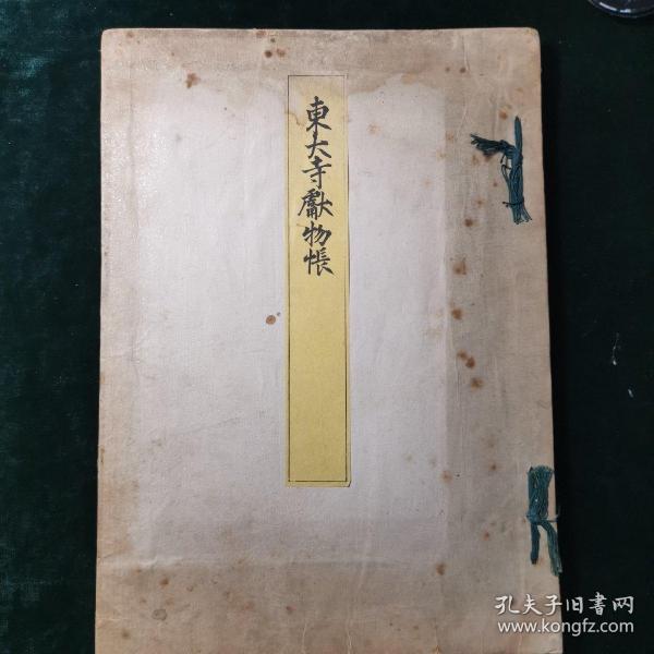 东大寺献物帐 1890年双色套印精写刻翻天平胜宝8年(756年)写本  皮纸原装，有贴条，魏晋笔法，王羲之书法舶载日本重要史料