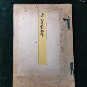 东大寺献物帐 1890年双色套印精写刻翻天平胜宝8年(756年)写本  皮纸原装，有贴条，魏晋笔法，王羲之书法舶载日本重要史料