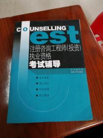 注册咨询工程师(投资)执业资格考试辅导