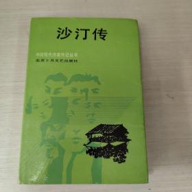 沙汀传 中国现代作家传记丛书