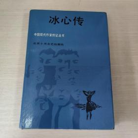 冰心传 中国现代作家传记丛书