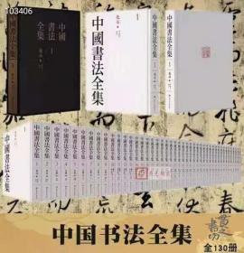 《中国书法全集》 三希堂藏书 江西美术出版社